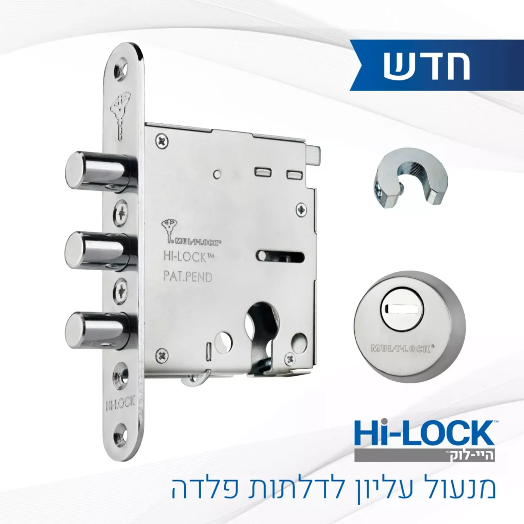 היי-לוק מנעול עליון לדלת כניסה